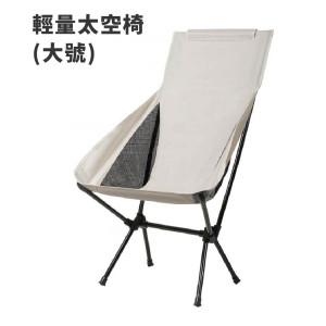 輕量太空椅(大號)